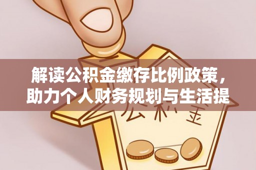 洋山解读公积金缴存比例政策，助力个人财务规划与生活提升
