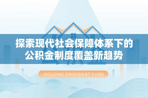 洋山探索现代社会保障体系下的公积金制度覆盖新趋势