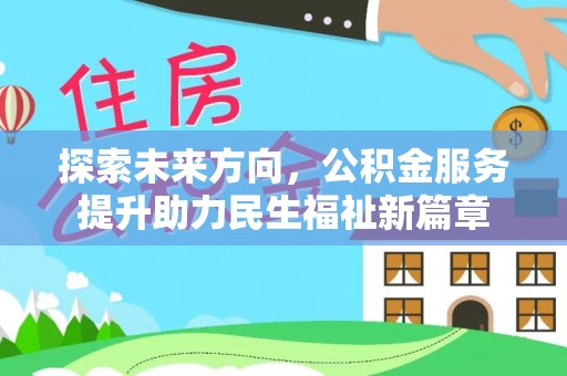 洋山探索未来方向，公积金服务提升助力民生福祉新篇章