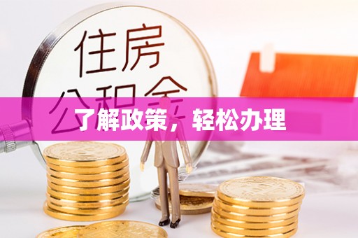洋山了解政策，轻松办理
