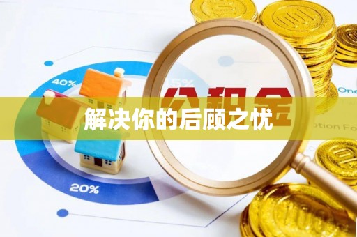 洋山解决你的后顾之忧