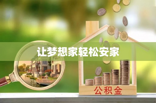 洋山让梦想家轻松安家