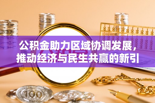 洋山公积金助力区域协调发展，推动经济与民生共赢的新引擎