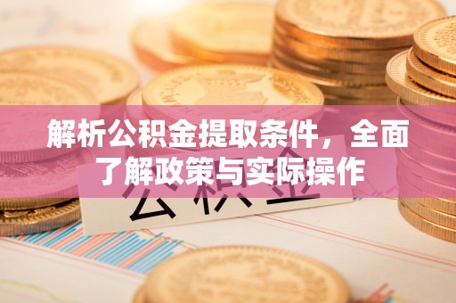 洋山解析公积金提取条件，全面了解政策与实际操作