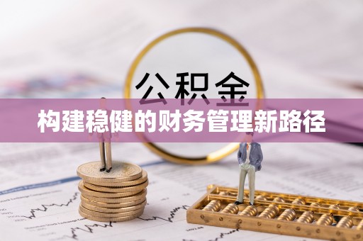 洋山构建稳健的财务管理新路径