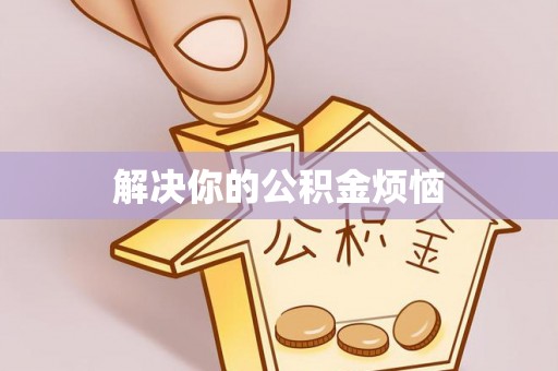 洋山解决你的公积金烦恼