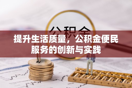 洋山提升生活质量，公积金便民服务的创新与实践