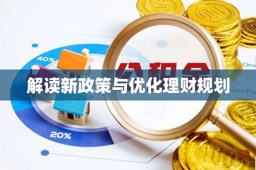 洋山解读新政策与优化理财规划
