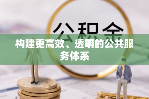 洋山构建更高效、透明的公共服务体系