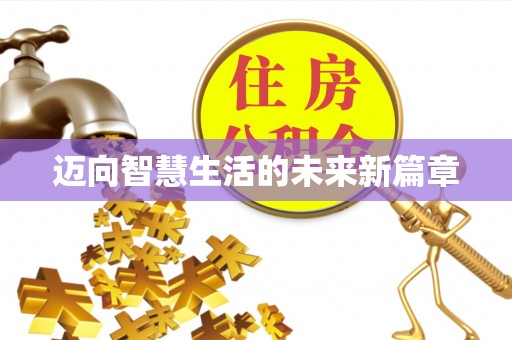 洋山迈向智慧生活的未来新篇章