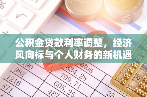洋山公积金贷款利率调整，经济风向标与个人财务的新机遇