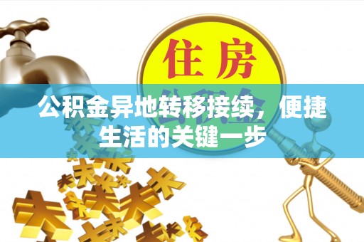 洋山公积金异地转移接续，便捷生活的关键一步