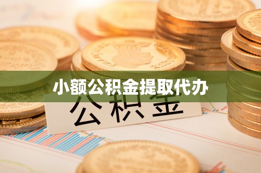 洋山小额公积金提取代办