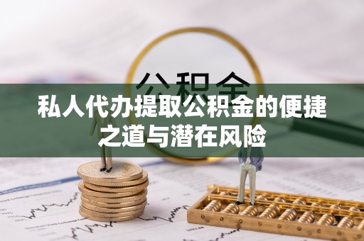 洋山私人代办提取公积金的便捷之道与潜在风险