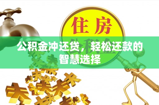 洋山公积金冲还贷，轻松还款的智慧选择