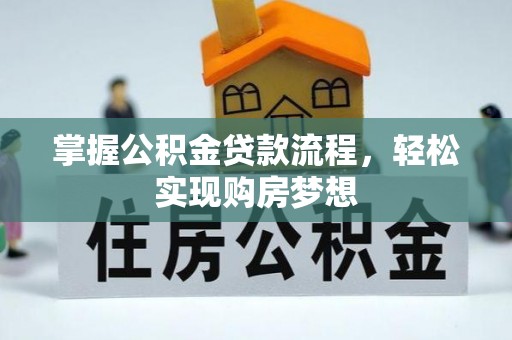 洋山掌握公积金贷款流程，轻松实现购房梦想
