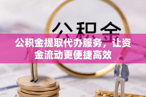 洋山公积金提取代办服务，让资金流动更便捷高效