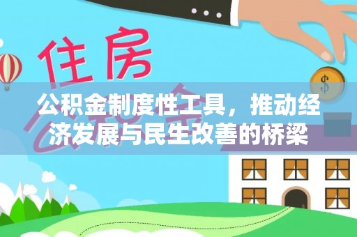 洋山公积金制度性工具，推动经济发展与民生改善的桥梁