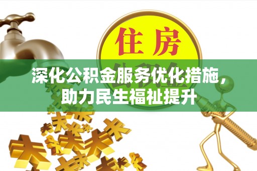 洋山深化公积金服务优化措施，助力民生福祉提升