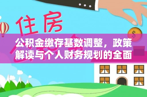 洋山公积金缴存基数调整，政策解读与个人财务规划的全面分析