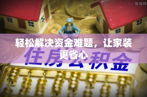洋山轻松解决资金难题，让家装更省心