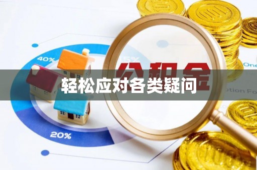 洋山轻松应对各类疑问