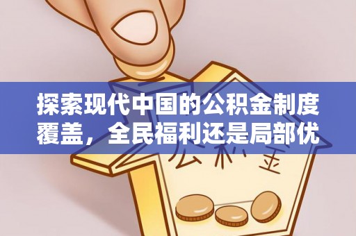 洋山探索现代中国的公积金制度覆盖，全民福利还是局部优势？