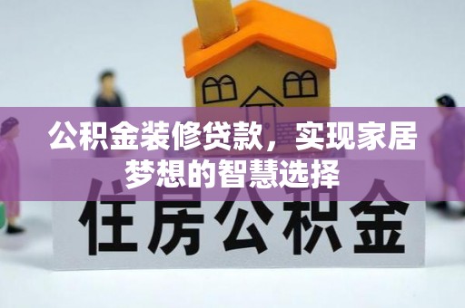 洋山公积金装修贷款，实现家居梦想的智慧选择