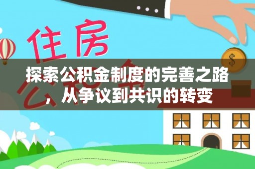 洋山探索公积金制度的完善之路，从争议到共识的转变