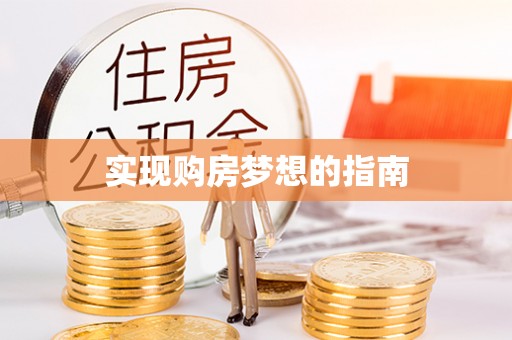洋山实现购房梦想的指南