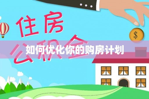 洋山如何优化你的购房计划
