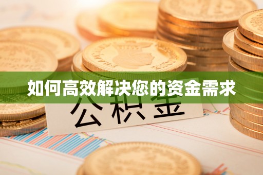 洋山如何高效解决您的资金需求