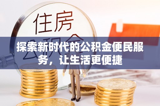 洋山探索新时代的公积金便民服务，让生活更便捷