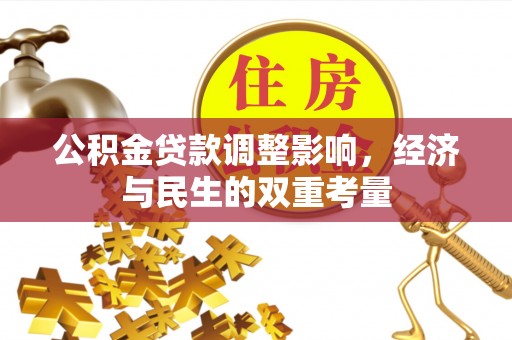 洋山公积金贷款调整影响，经济与民生的双重考量