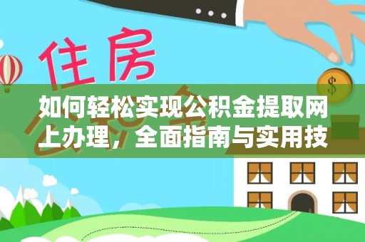 洋山如何轻松实现公积金提取网上办理，全面指南与实用技巧