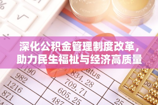 洋山深化公积金管理制度改革，助力民生福祉与经济高质量发展