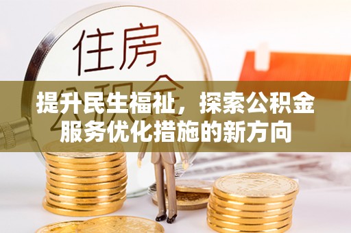 洋山提升民生福祉，探索公积金服务优化措施的新方向