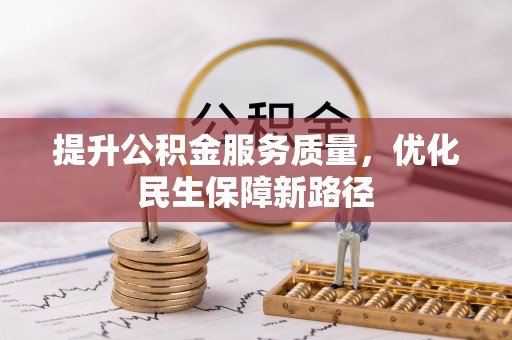 洋山提升公积金服务质量，优化民生保障新路径