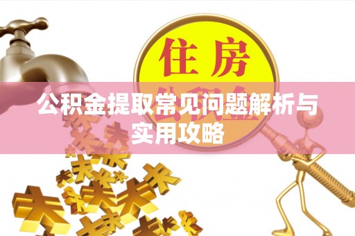 洋山公积金提取常见问题解析与实用攻略