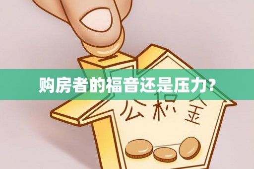 洋山购房者的福音还是压力？
