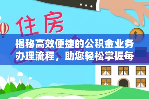 洋山揭秘高效便捷的公积金业务办理流程，助您轻松掌握每一步