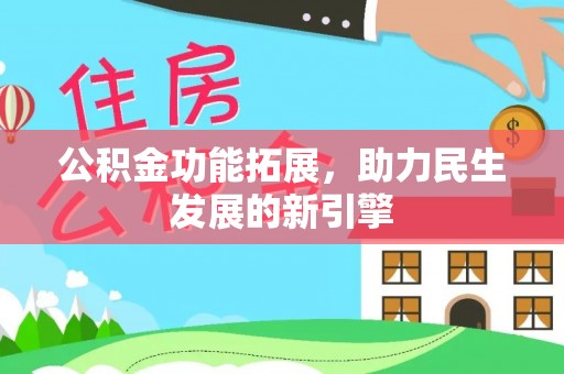洋山公积金功能拓展，助力民生发展的新引擎
