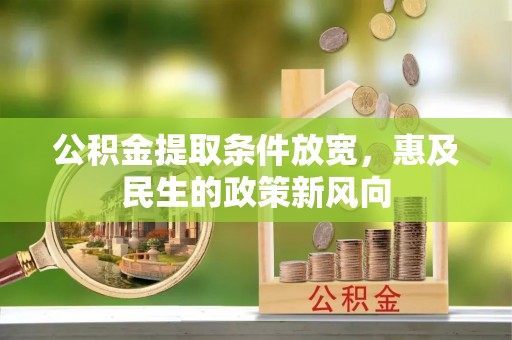 洋山公积金提取条件放宽，惠及民生的政策新风向