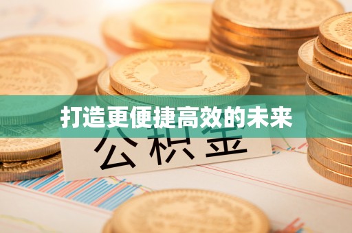洋山打造更便捷高效的未来