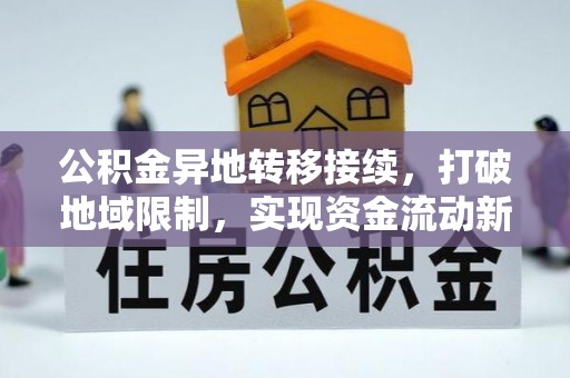 洋山公积金异地转移接续，打破地域限制，实现资金流动新纪元