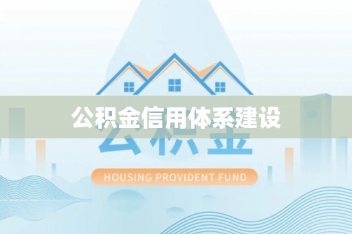 洋山公积金信用体系建设