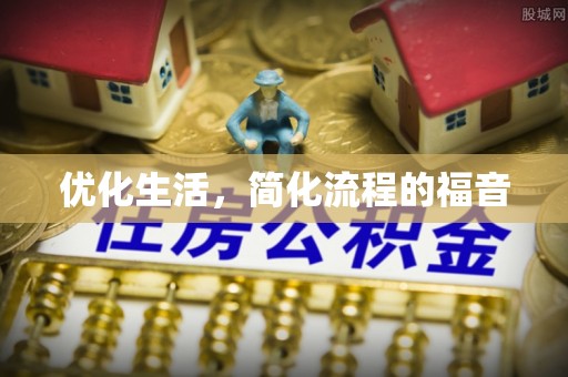 洋山优化生活，简化流程的福音
