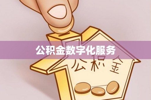 洋山公积金数字化服务