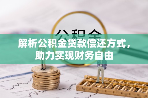 洋山解析公积金贷款偿还方式，助力实现财务自由