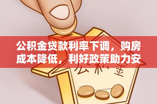 洋山公积金贷款利率下调，购房成本降低，利好政策助力安居梦想